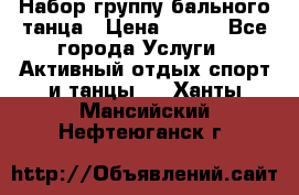 Набор группу бального танца › Цена ­ 200 - Все города Услуги » Активный отдых,спорт и танцы   . Ханты-Мансийский,Нефтеюганск г.
